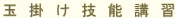 玉掛け技能講習