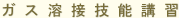 ガス溶接技能講習